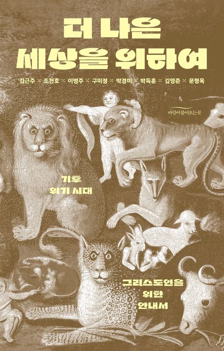 더 나은 세상을 위하여 : 기후 위기 시대 그리스도인을 위한 안내서