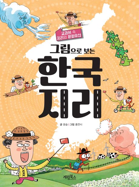 (그림으로 보는) 한국 지리 : 교과서 속 지리와 문화유산