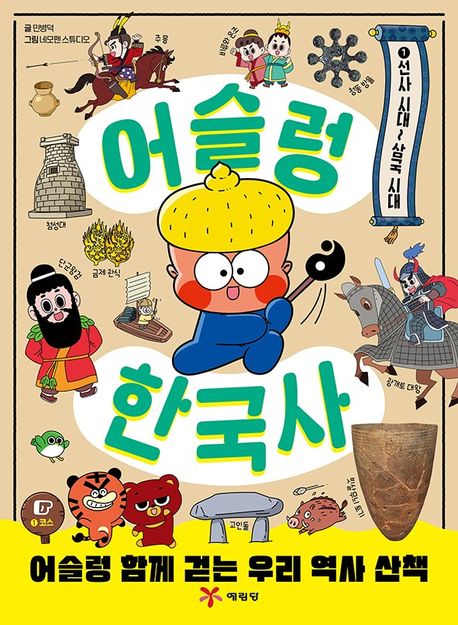 어슬렁 한국사. 1, 선사 시대~삼국 시대