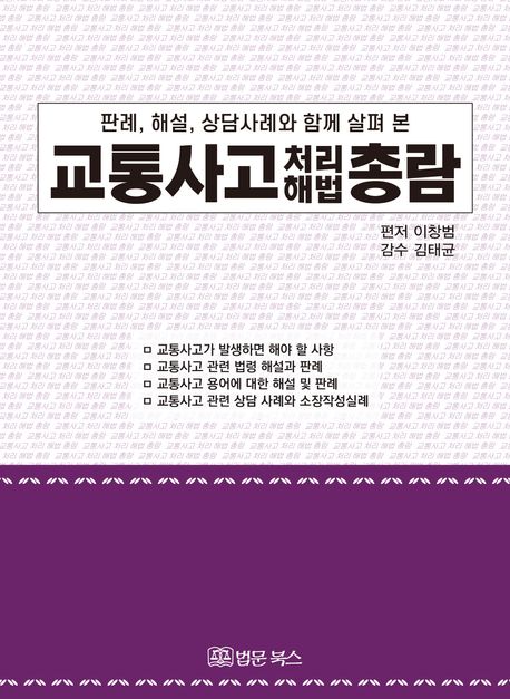 (판례, 해설, 상담사례와 함께 살펴 본) 교통사고 처리 해법 총람
