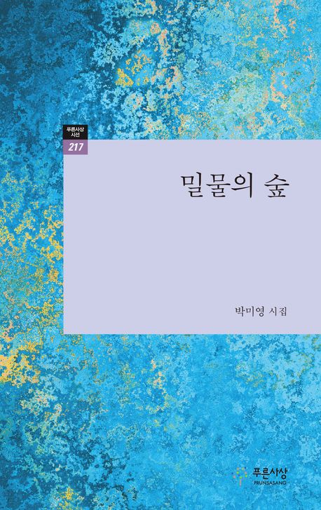 밀물의 숲 : 박미영 시집