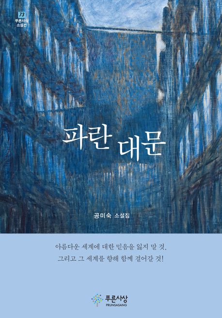 파란 대문 : 공미숙 소설집
