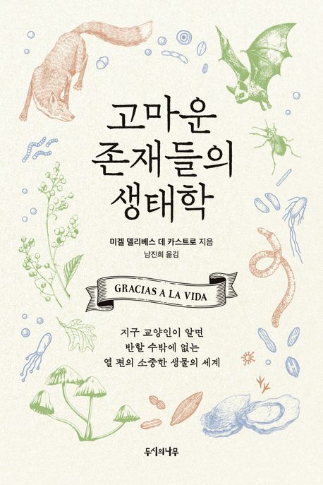 고마운 존재들의 생태학 : 지구 교양인이 알면 반할 수밖에 없는 열 편의 소중한 생물의 세계 