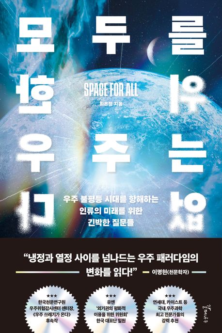 모두를 위한 우주는 없다 : 우주 불평등 시대를 항해하는 인류의 미래를 위한 긴박한 질문들 
