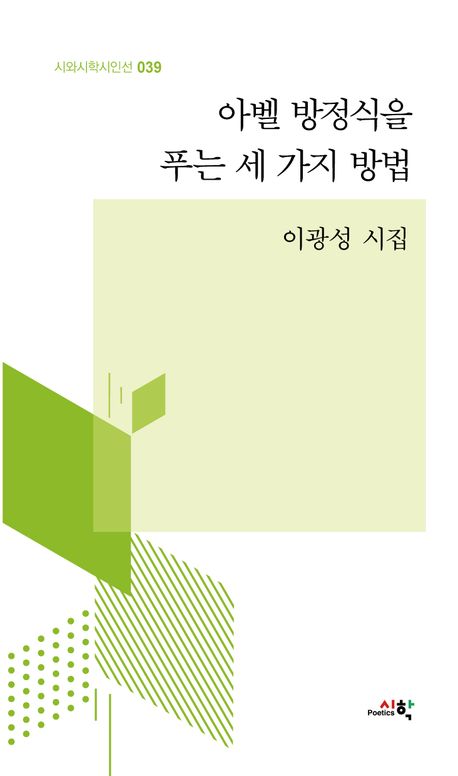 아벨 방정식을 푸는 세 가지 방법 : 이광성 시집