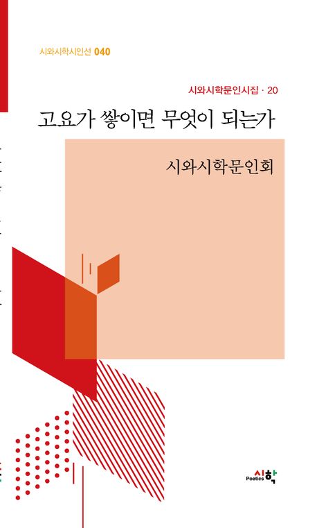 고요가 쌓이면 무엇이 되는가 : 시와시학문인회 시집