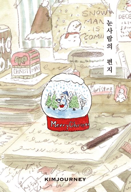 눈사람의 편지