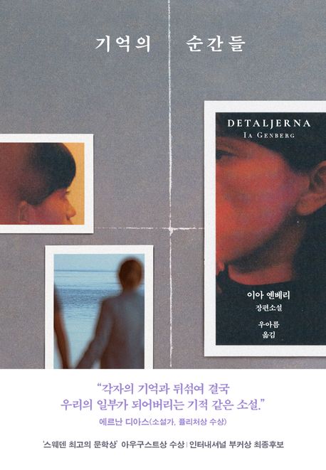 기억의 순간들 : 이아 옌베리 장편소설