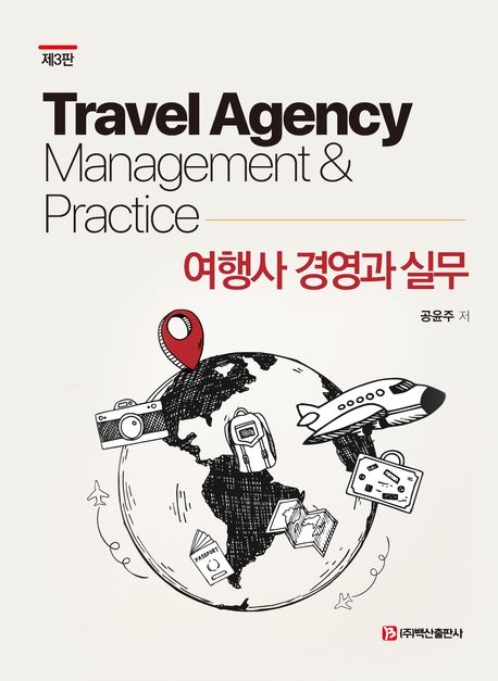 여행사 경영과 실무 = Travel agency management & practice