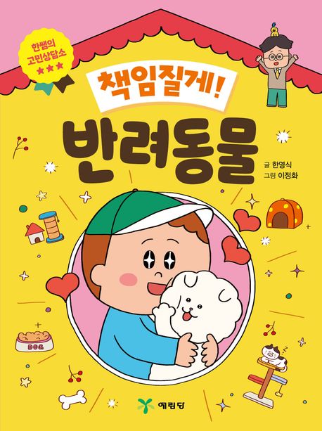 책임질게! 반려동물 : 한쌤의 고민상담소