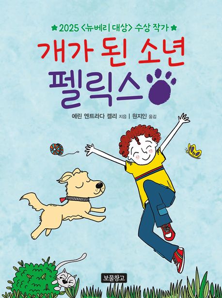 개가 된 소년 펠릭스