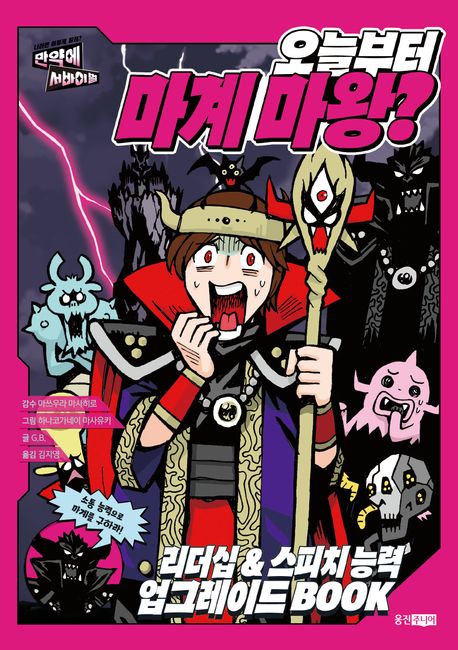오늘부터 마계 마왕? ; 글: G.B. ; 그림: 하나코가네이 마사유키 ; 감수: 다카니 도모야 ; 옮김: 김지영