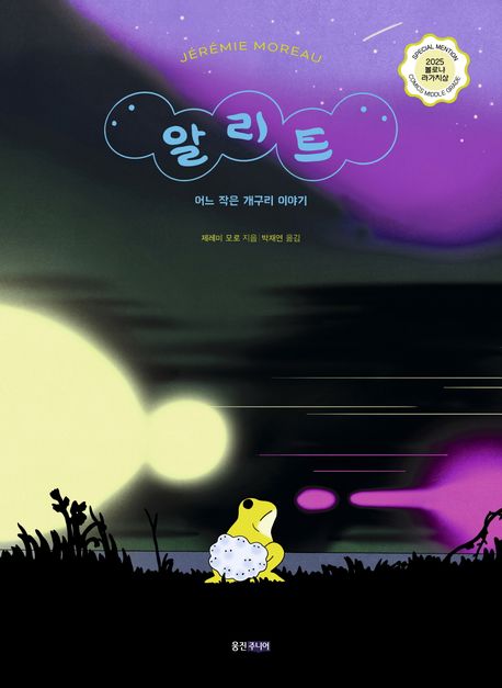 알리트 : 어느 작은 개구리 이야기