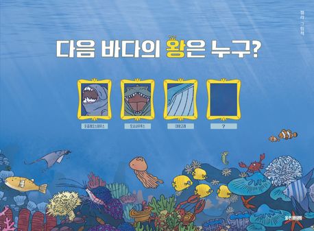 다음 바다의 왕은 누구? : 젤라 그림책