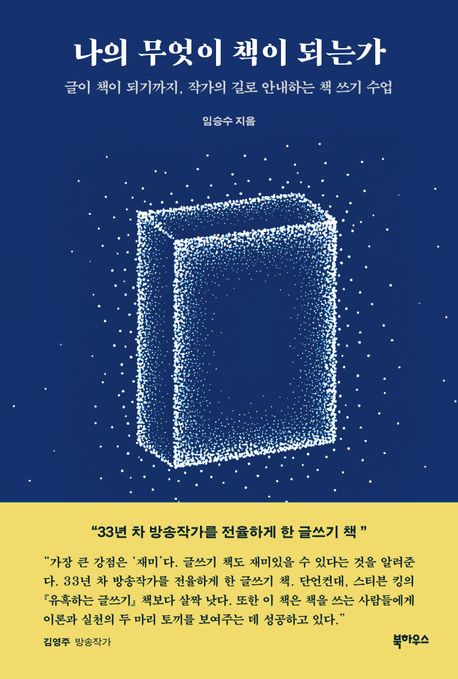 나의 무엇이 책이 되는가 : 글이 책이 되기까지, 작가의 길로 안내하는 책 쓰기 수업