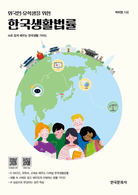 (외국인·유학생을 위한) 한국생활법률 : AI로 쉽게 배우는 한국생활 가이드
