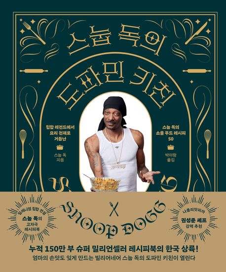 스눕 독의 도파민 키친 : 힙합 레전드에서 요리 천재로 거듭난 스눕 독의 소울 푸드 레시피 50