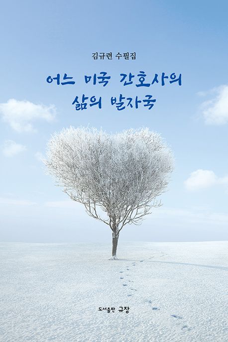 어느 미국 간호사의 삶의 발자국 : 김규련 수필집