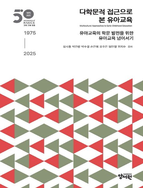 다학문적 접근으로 본 유아교육 = Early childhood education from a multidisciplinary perspective : 유아교육의 학문 발전을 위한 유아교육 넘어서기