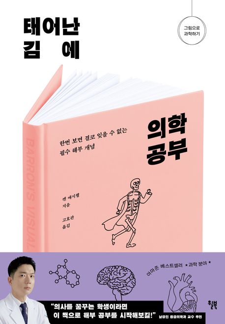 태어난 김에 의학 공부 : 한번 보면 결코 잊을 수 없는 필수 해부 개념