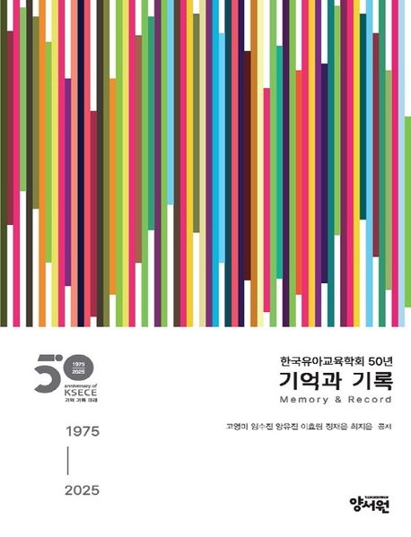 한국유아교육학회 50년 기억과 기록 : 1975-2025