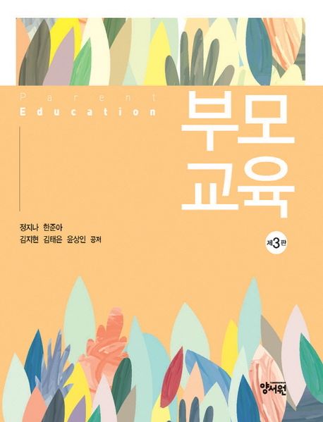 부모교육 = Parent education