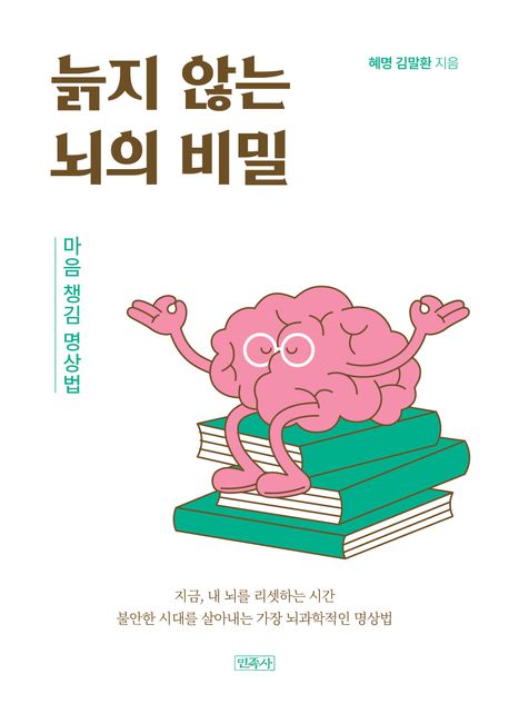 늙지 않는 뇌의 비밀 : 마음 챙김 명상법