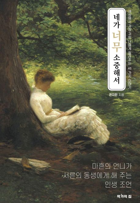 네가 너무 소중해서 : 세상에서 가장 귀한 너에게 해주는 46가지 이야기
