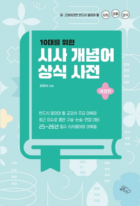 (10대를 위한) 시사 개념어 상식 사전