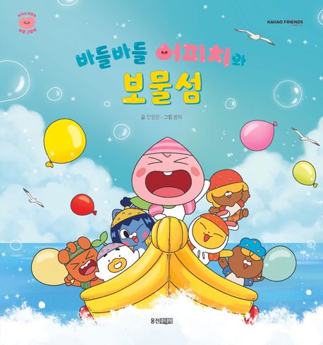 바들바들 어피치와 보물섬