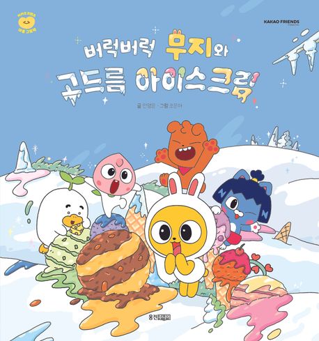 버럭버럭 무지와 고드름 아이스크림