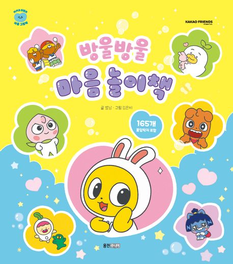 (방울방울) 마음 놀이책