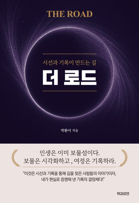 더 로드 = The road : 시선과 기록이 만드는 길