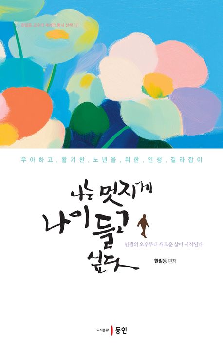 나는 멋지게 나이 들고 싶다 : 우아하고 활기찬 노년을 위한 인생 길라잡이
