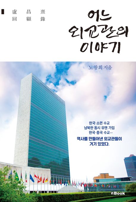 어느 외교관의 이야기 : 盧昌熹 回顧錄