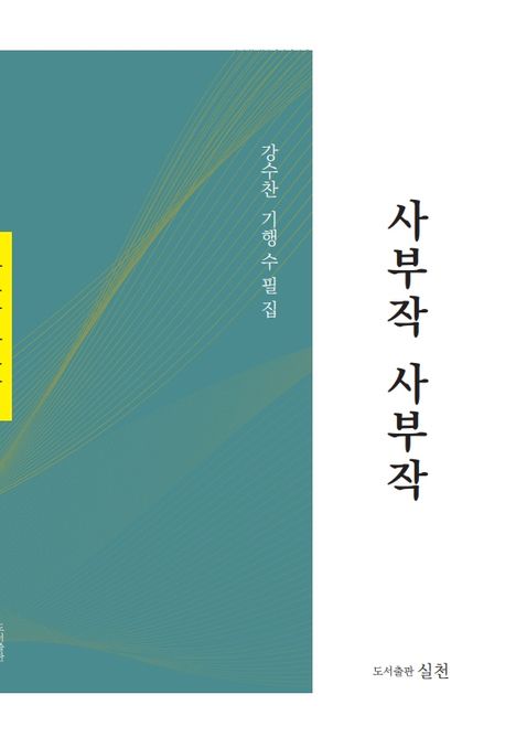 사부작 사부작 : 강수찬 기행수필집