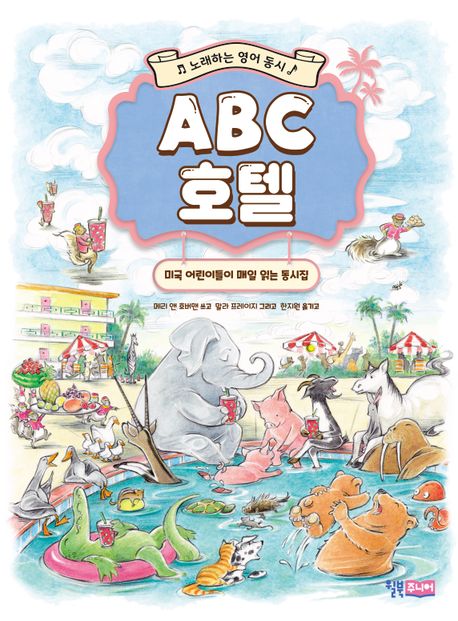 ABC 호텔 : 노래하는 영어 동시 : 미국 어린이들이 매일 읽는 동시집