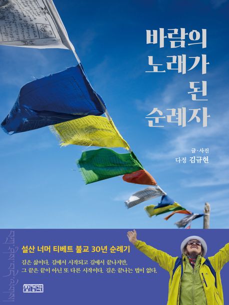 바람의 노래가 된 순례자 : 설산 너머 티베트 불교 30년 순례기