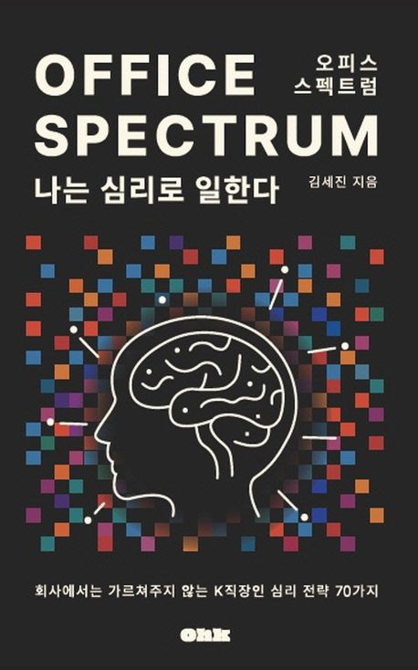 오피스 스펙트럼 = Office spectrum : 나는 심리로 일한다 : 회사에서는 가르쳐주지 않는 K직장인 심리 전략 70가지