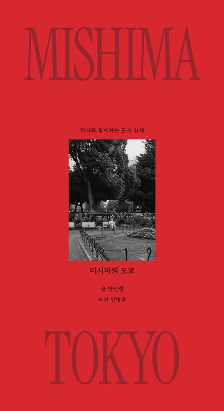 미시마의 도쿄 = Mishima Tokyo : 작가와 함께하는 도시 산책
