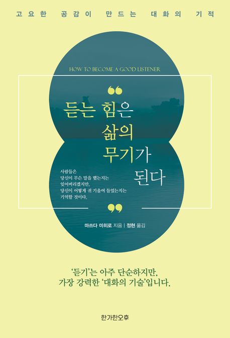듣는 힘은 삶의 무기가 된다 = How to become a good listener : 고요한 공감이 만드는 대화의 기적