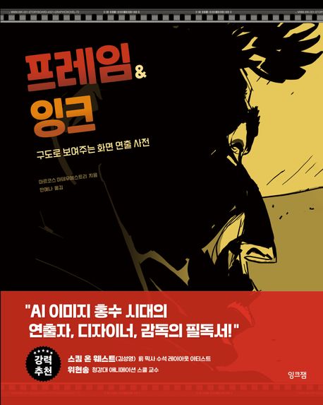 프레임＆잉크 : 구도로 보여주는 화면 연출 사전