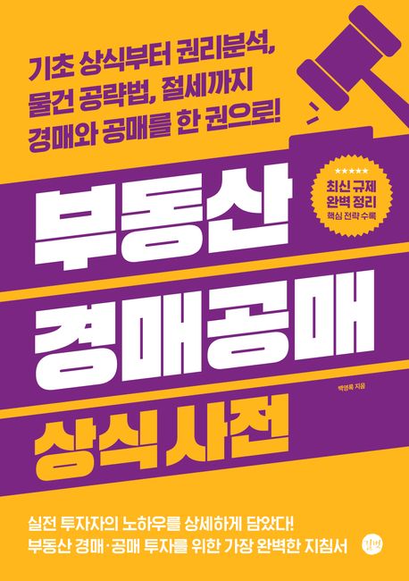 부동산 경매공매 상식사전 = Common sense dictionary of real estate auctions & public sales : 기초 상식부터 권리분석, 물건 공략법, 절세까지 경매와 공매를 한 권으로!