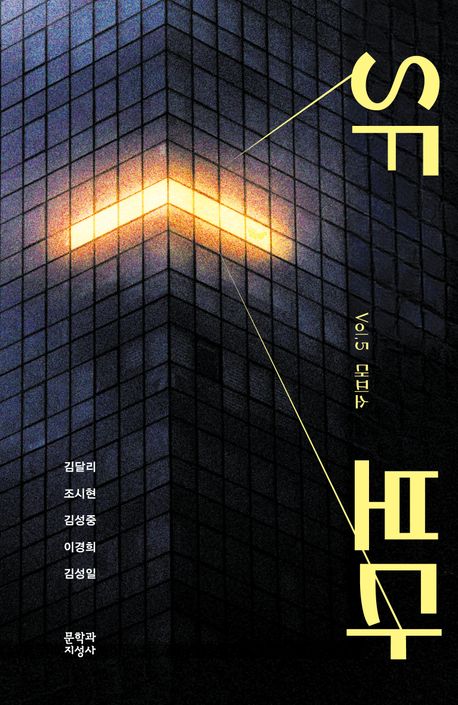SF 보다. v. 5, 대피소
