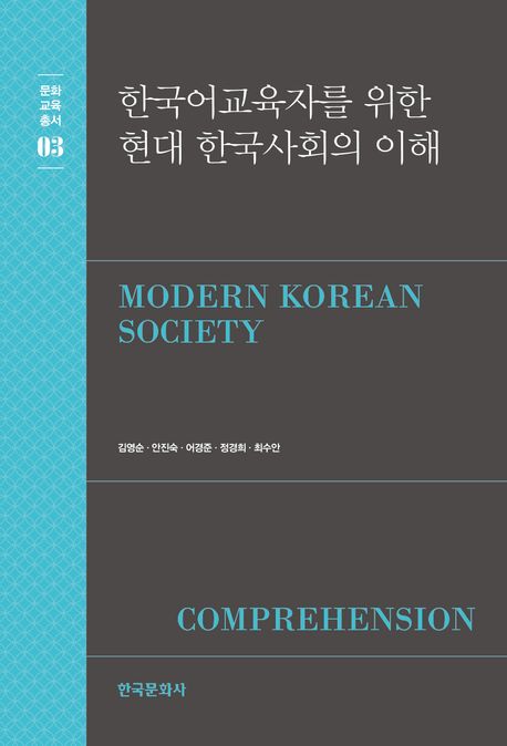 (한국어교육자를 위한) 현대 한국사회의 이해 = Modern Korean society comprehension
