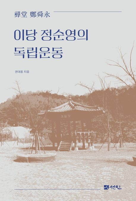 이당 정순영(彛堂 鄭舜永)의 독립운동