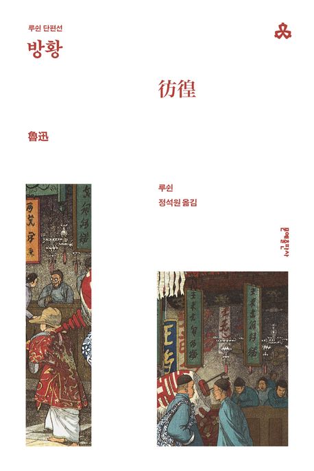 방황 : 루쉰 단편선