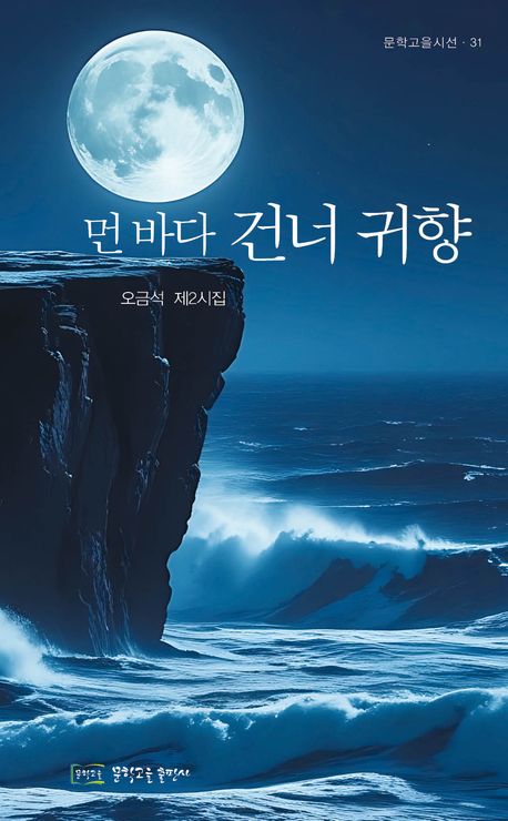 먼 바다 건너 귀향 : 오금석 제2시집