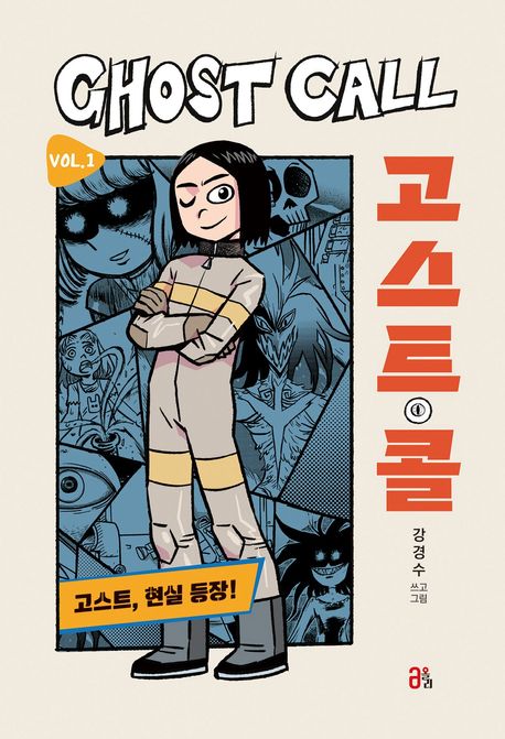 고스트 콜 = Ghost call. 1, 고스트, 현실 등장!