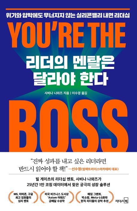 리더의 멘탈은 달라야 한다 : 위기와 압박에도 무너지지 않는 실리콘밸리 내면 리더십